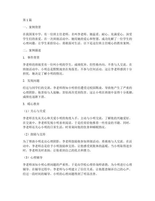 班主任暖心教育案例(3篇)