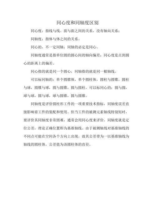 同心度和同轴度区别