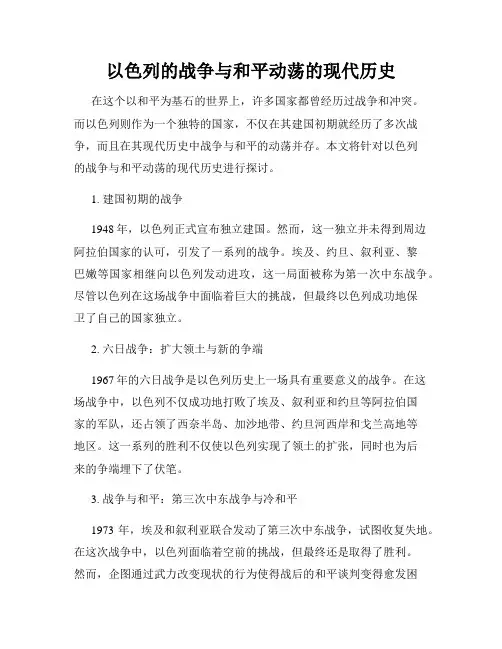 以色列的战争与和平动荡的现代历史