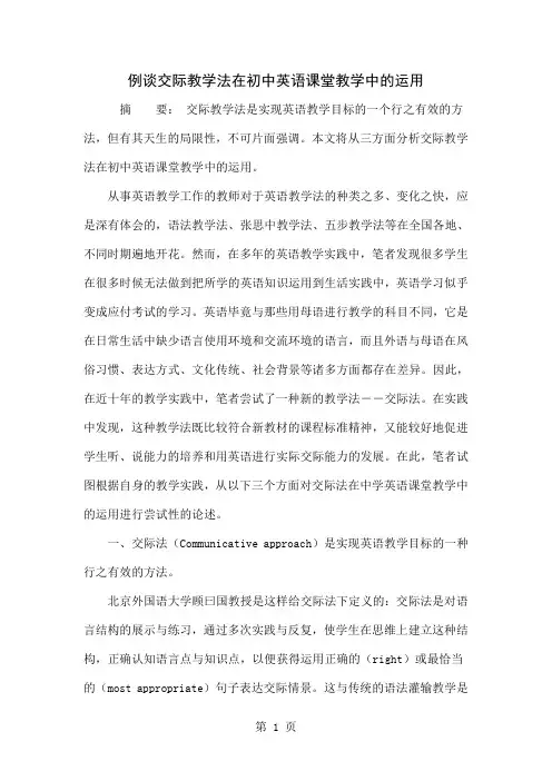 例谈交际教学法在初中英语课堂教学中的运用-6页word资料