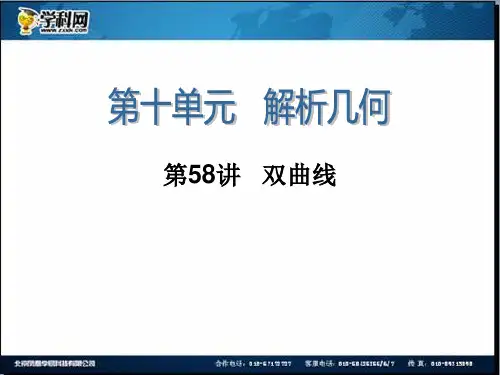 2014届高三一轮数学(理)复习第58讲双曲线