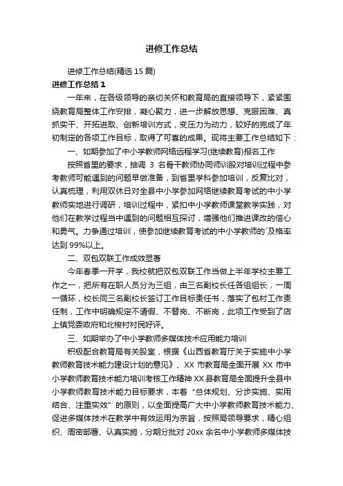 进修工作总结（精选15篇）