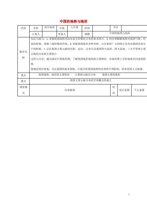 七年级地理上册3.1中国的地势与地形教案中图版
