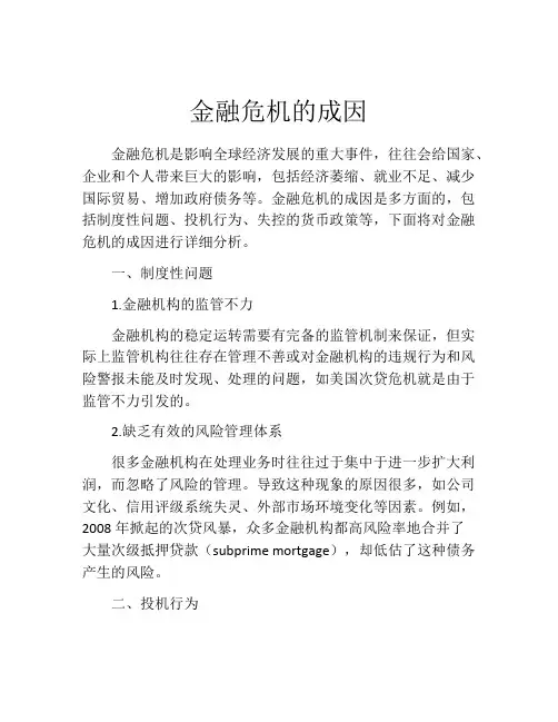 金融危机的成因