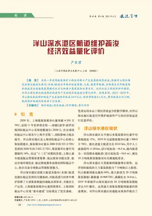 洋山深水港区航道维护疏浚经济效益量化评价