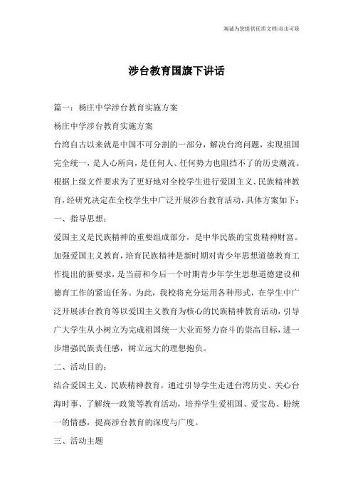 涉台教育国旗下讲话