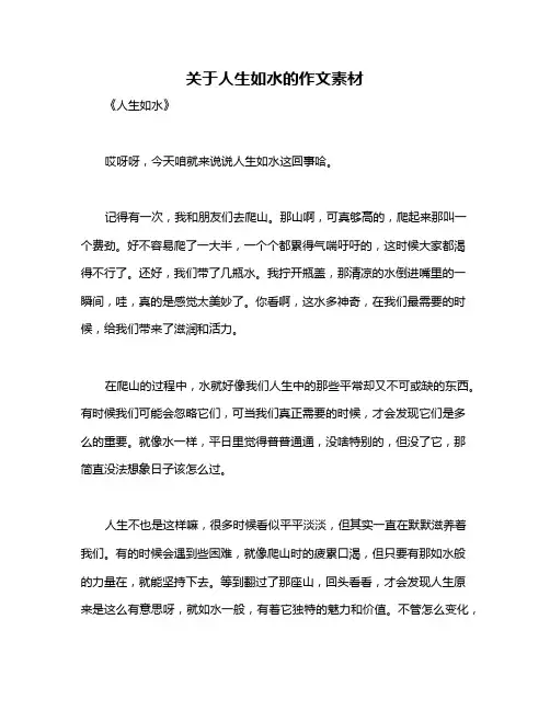 关于人生如水的作文素材