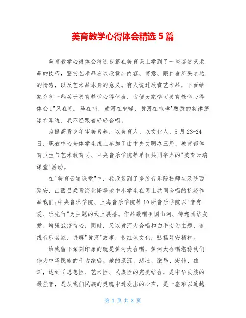 美育教学心得体会精选5篇