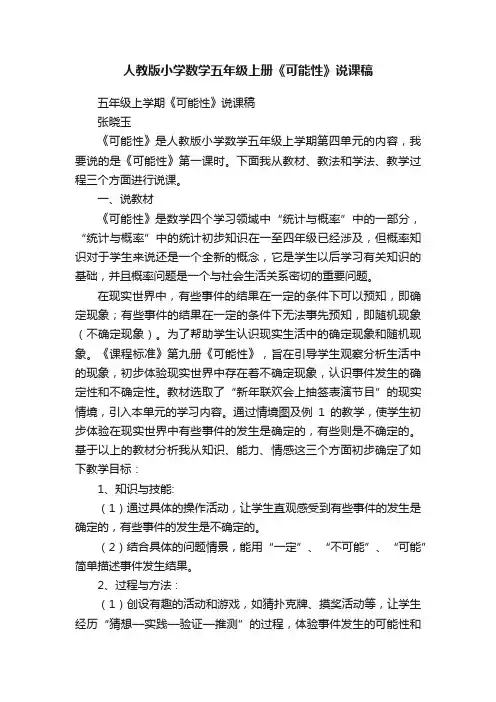 人教版小学数学五年级上册《可能性》说课稿