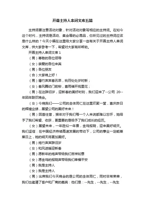 开幕主持人串词文库五篇