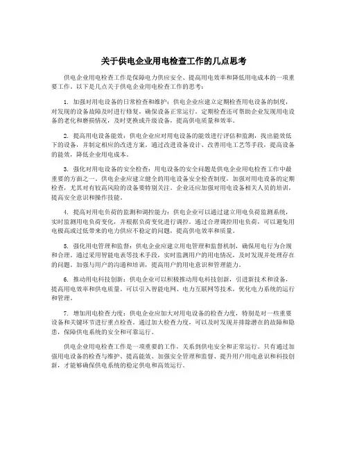 关于供电企业用电检查工作的几点思考