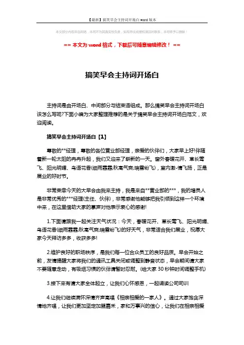 【最新】搞笑早会主持词开场白word版本 (6页)