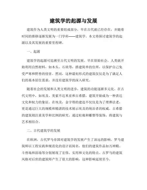 建筑学的起源与发展