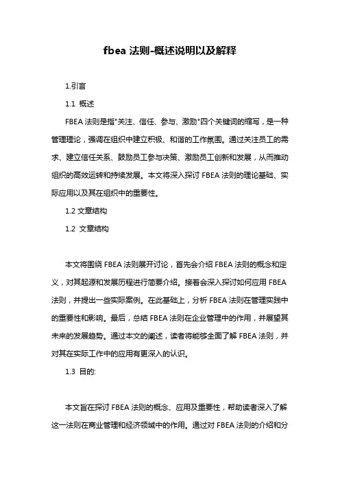 fbea法则-概述说明以及解释