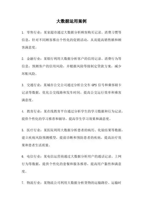 大数据运用案例