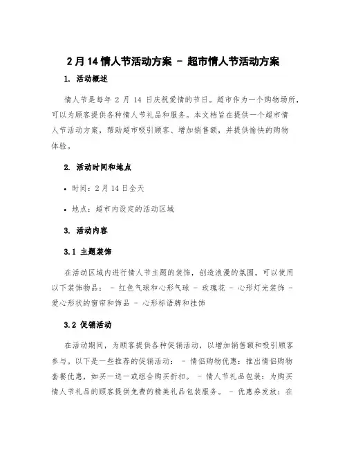 2月14情人节活动方案 超市情人节活动方案
