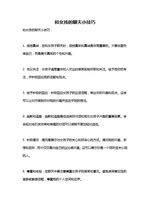 和女孩的聊天小技巧