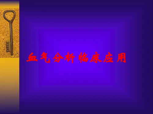 血气分析临床应用