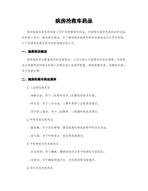 病房抢救车药品