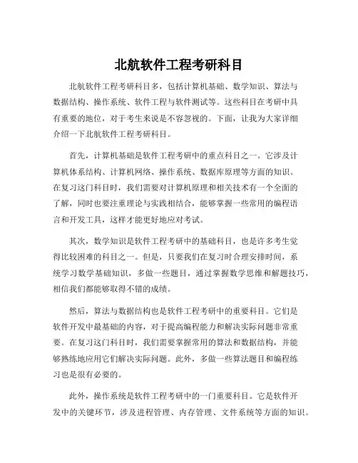 北航软件工程考研科目