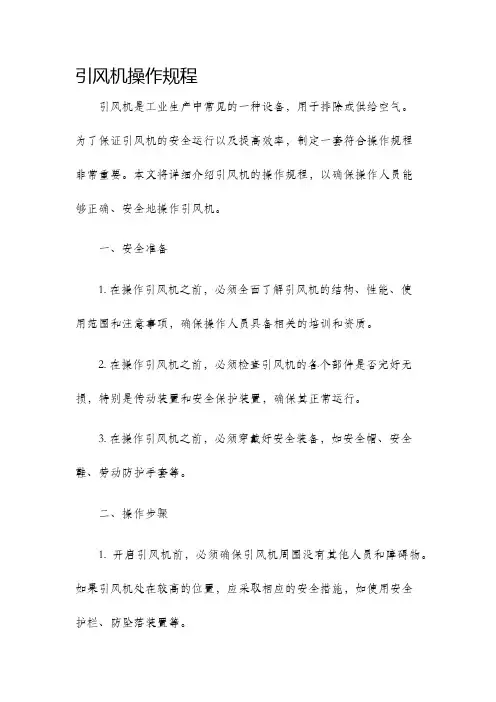 引风机操作规程