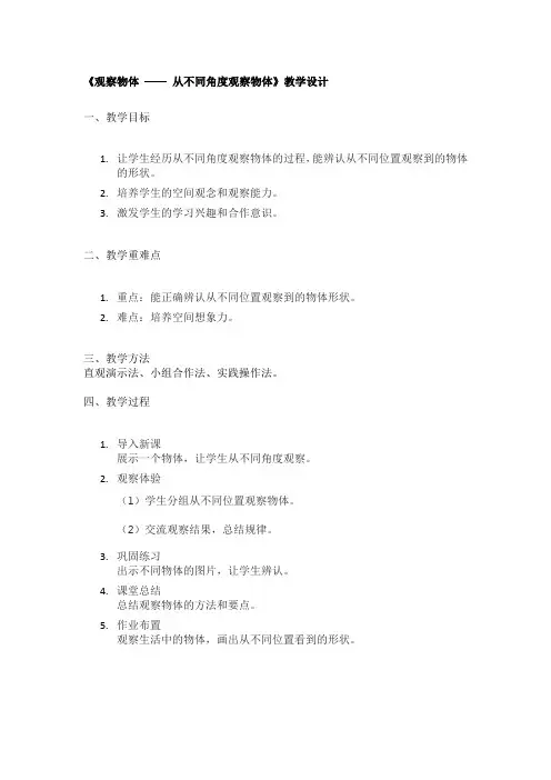 《观察物体 —— 从不同角度观察物体》教学设计