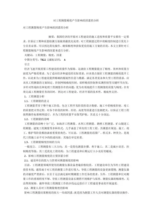 对工程测量精度产生影响的因素的分析 