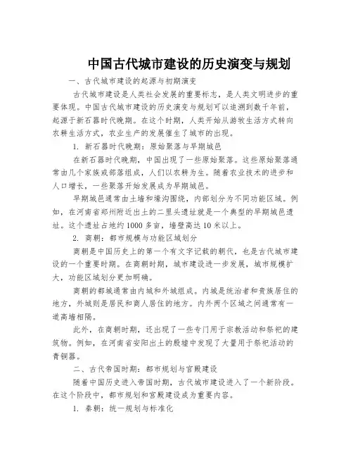中国古代城市建设的历史演变与规划