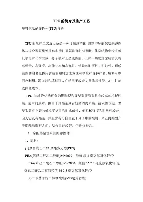 TPU的简介及生产工艺