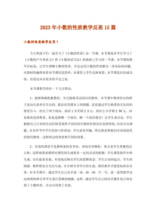 2023年小数的性质教学反思15篇