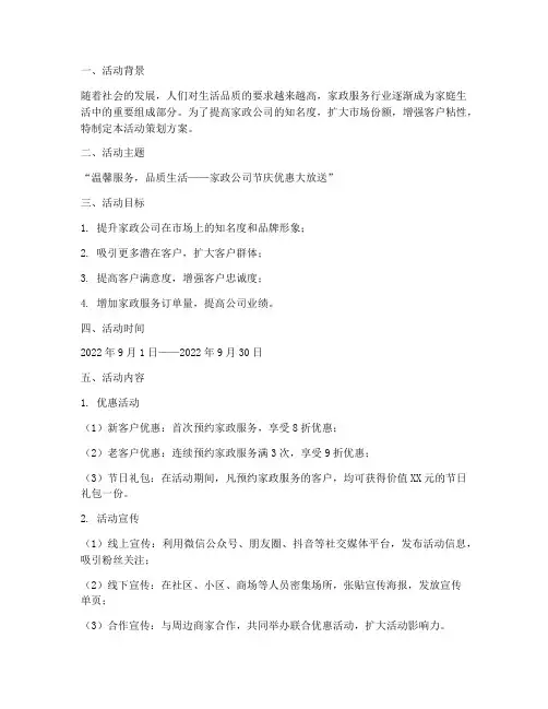 家政活动策划营销方案