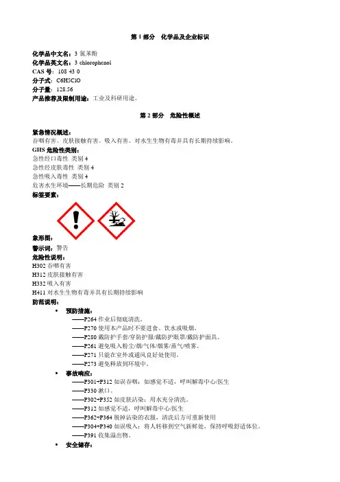 3-氯苯酚-安全技术说明书MSDS
