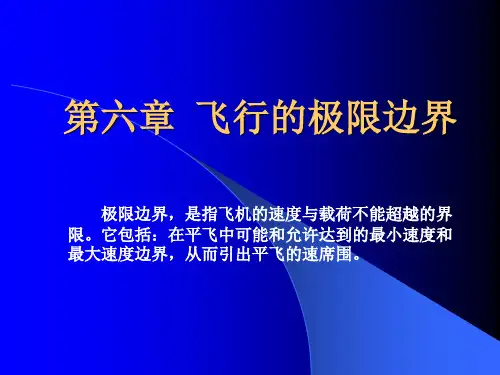 民用机飞行原理——飞行的极限边界