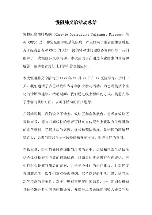 慢阻肺义诊活动总结