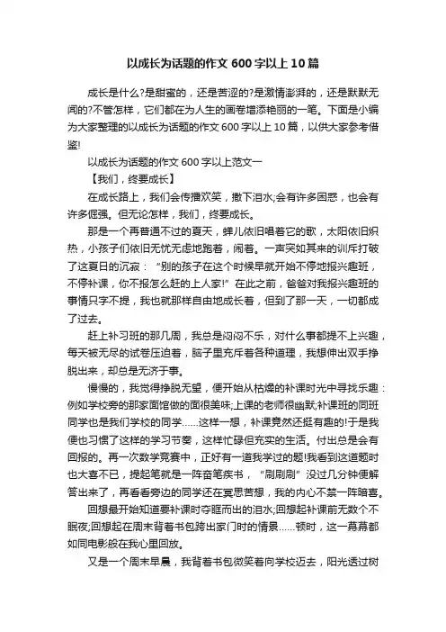以成长为话题的作文600字以上10篇