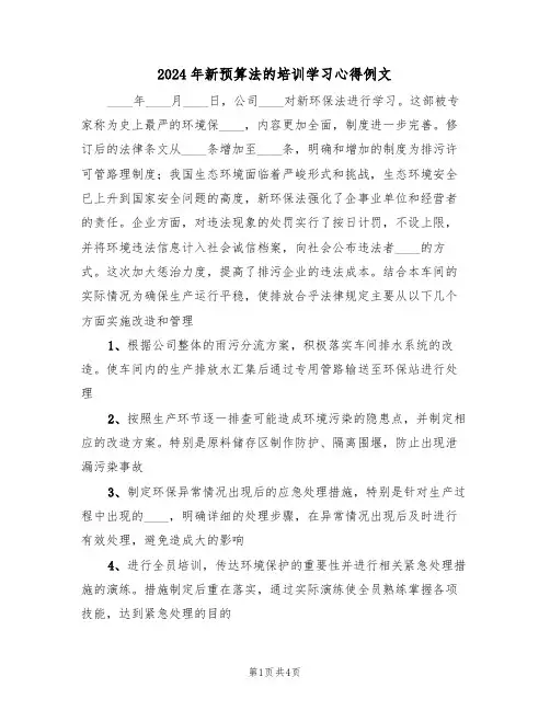 2024年新预算法的培训学习心得例文(2篇)