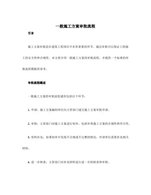 一般施工方案审批流程