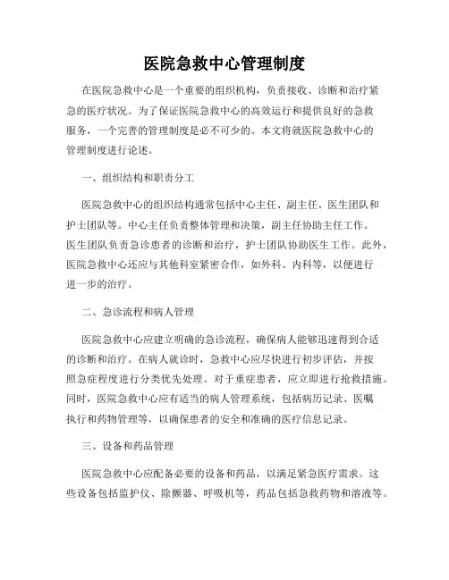 医院急救中心管理制度