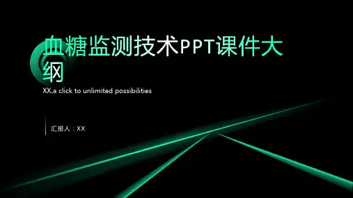 血糖监测技术ppt课件