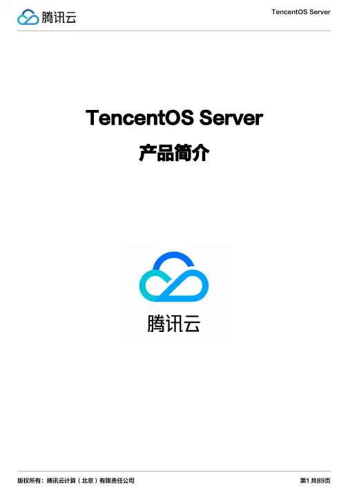 腾讯云计算（北京）有限责任公司TencentOS Server说明书