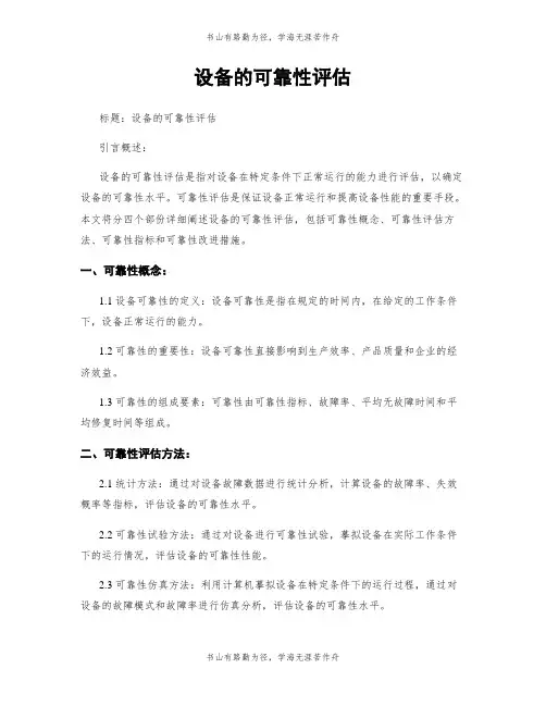 设备的可靠性评估