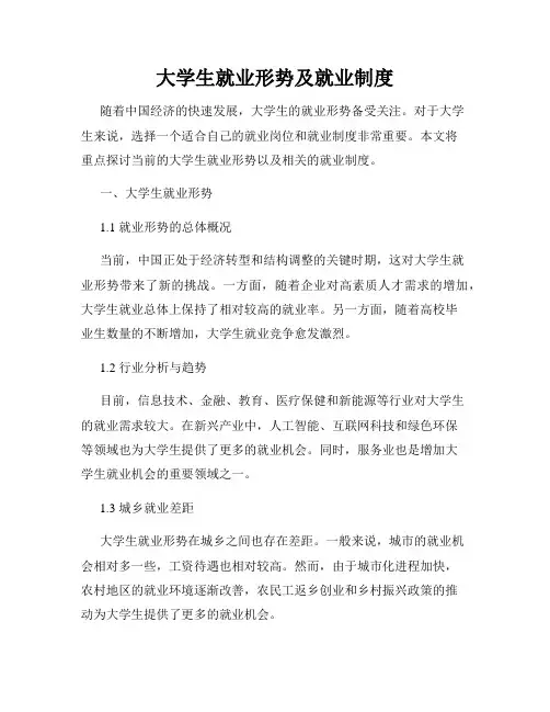 大学生就业形势及就业制度