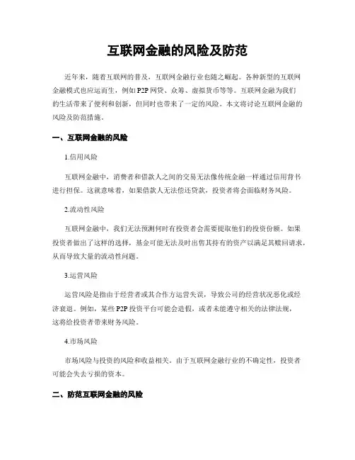 互联网金融的风险及防范