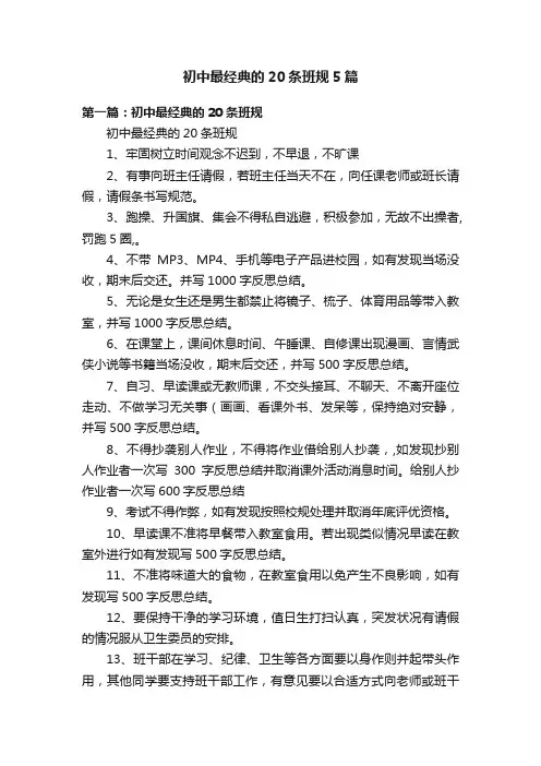 初中最经典的20条班规5篇