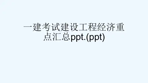 一建考试建设工程经济重点汇总ppt.(ppt)