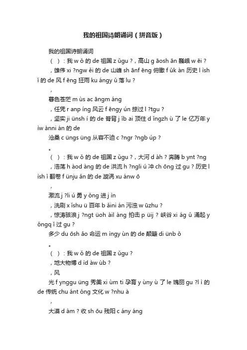 我的祖国诗朗诵词（拼音版）