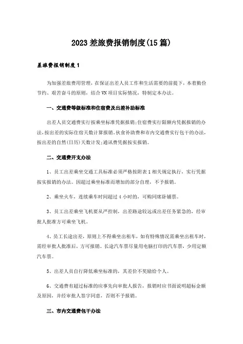 2023差旅费报销制度(15篇)