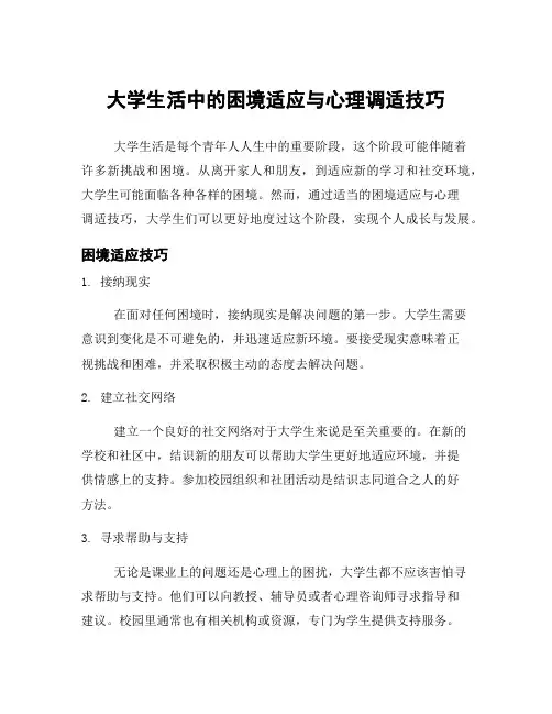 大学生活中的困境适应与心理调适技巧