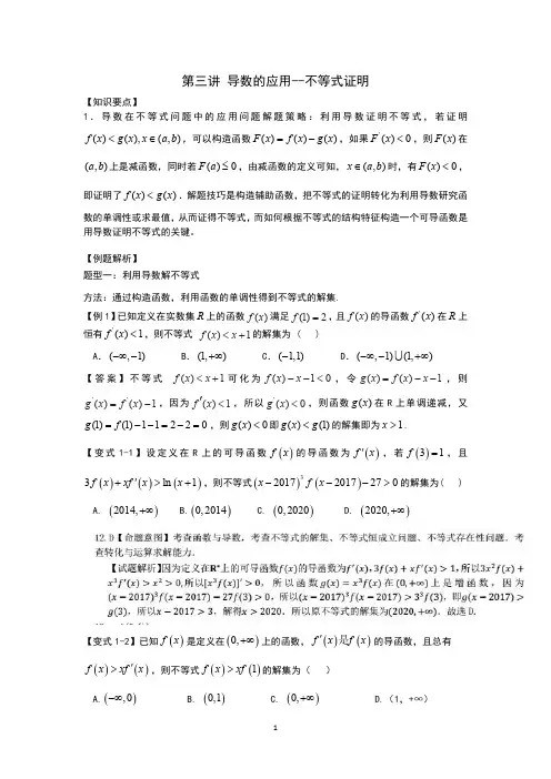 第三讲 导数的应用--不等式证明(教师版)