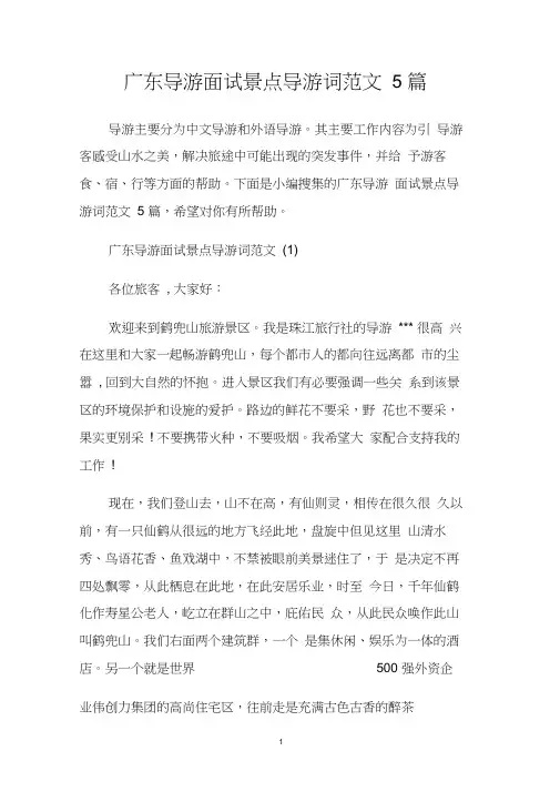 广东导游面试景点导游词范文5篇.doc